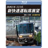 JR西日本　223系 新快速運転席展望　姫路 ⇒ 敦賀 4K撮影作品【BD】