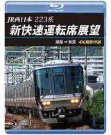 JR西日本　223系 新快速運転席展望　姫路 ⇒ 敦賀 4K撮影作品【BD】