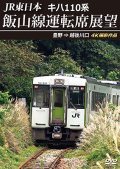 JR東日本　キハ110系 飯山線運転席展望　豊野 ⇒ 越後川口　4K撮影作品【DVD】