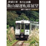 JR東日本　キハ110系 飯山線運転席展望　豊野 ⇒ 越後川口　4K撮影作品【DVD】