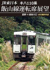 JR東日本　キハ110系 飯山線運転席展望　豊野 ⇒ 越後川口　4K撮影作品【DVD】