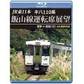 JR東日本　キハ110系 飯山線運転席展望　豊野 ⇒ 越後川口　4K撮影作品【BD】