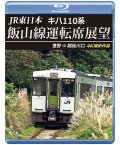 JR東日本　キハ110系 飯山線運転席展望　豊野 ⇒ 越後川口　4K撮影作品【BD】