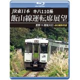 JR東日本　キハ110系 飯山線運転席展望　豊野 ⇒ 越後川口　4K撮影作品【BD】