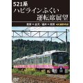 521系 ハピラインふくい運転席展望　敦賀 ⇒ 金沢／福井 ⇒ 敦賀 4K撮影作品【DVD】