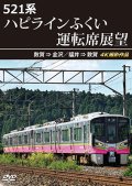 521系 ハピラインふくい運転席展望　敦賀 ⇒ 金沢／福井 ⇒ 敦賀 4K撮影作品【DVD】