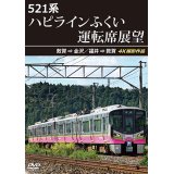 521系 ハピラインふくい運転席展望　敦賀 ⇒ 金沢／福井 ⇒ 敦賀 4K撮影作品【DVD】