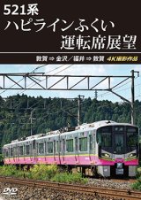 521系 ハピラインふくい運転席展望　敦賀 ⇒ 金沢／福井 ⇒ 敦賀 4K撮影作品【DVD】
