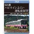 521系 ハピラインふくい運転席展望　敦賀 ⇒ 金沢／福井 ⇒ 敦賀 4K撮影作品【BD】