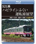 521系 ハピラインふくい運転席展望　敦賀 ⇒ 金沢／福井 ⇒ 敦賀 4K撮影作品【BD】