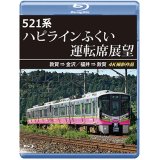 521系 ハピラインふくい運転席展望　敦賀 ⇒ 金沢／福井 ⇒ 敦賀 4K撮影作品【BD】