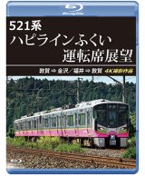 521系 ハピラインふくい運転席展望　敦賀 ⇒ 金沢／福井 ⇒ 敦賀 4K撮影作品【BD】
