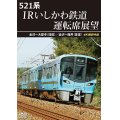 新発売!!　521系 IRいしかわ鉄道運転席展望　金沢〜大聖寺（往復）／金沢〜福井（往復） 4K撮影作品【DVD】