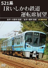 新発売!!　521系 IRいしかわ鉄道運転席展望　金沢〜大聖寺（往復）／金沢〜福井（往復） 4K撮影作品【DVD】