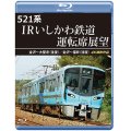 新発売!!　521系 IRいしかわ鉄道運転席展望　金沢〜大聖寺（往復）／金沢〜福井（往復） 4K撮影作品【BD】