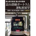 5/21発売予定　富山地方鉄道 富山市内電車　富山港線ポートラム運転席展望　岩瀬浜⇒富山市内環状線⇒岩瀬浜 4K撮影作品【DVD】