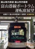 5/21発売予定　富山地方鉄道 富山市内電車　富山港線ポートラム運転席展望　岩瀬浜⇒富山市内環状線⇒岩瀬浜 4K撮影作品【DVD】