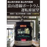 5/21発売予定　富山地方鉄道 富山市内電車　富山港線ポートラム運転席展望　岩瀬浜⇒富山市内環状線⇒岩瀬浜 4K撮影作品【DVD】