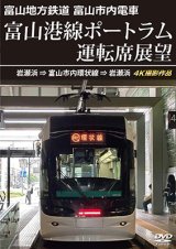 5/21発売予定　富山地方鉄道 富山市内電車　富山港線ポートラム運転席展望　岩瀬浜⇒富山市内環状線⇒岩瀬浜 4K撮影作品【DVD】