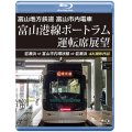 5/21発売予定　富山地方鉄道 富山市内電車　富山港線ポートラム運転席展望　岩瀬浜⇒富山市内環状線⇒岩瀬浜 4K撮影作品【BD】