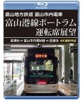 5/21発売予定　富山地方鉄道 富山市内電車　富山港線ポートラム運転席展望　岩瀬浜⇒富山市内環状線⇒岩瀬浜 4K撮影作品【BD】