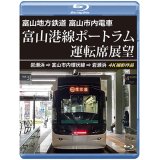 5/21発売予定　富山地方鉄道 富山市内電車　富山港線ポートラム運転席展望　岩瀬浜⇒富山市内環状線⇒岩瀬浜 4K撮影作品【BD】