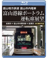5/21発売予定　富山地方鉄道 富山市内電車　富山港線ポートラム運転席展望　岩瀬浜⇒富山市内環状線⇒岩瀬浜 4K撮影作品【BD】