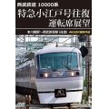 6/21発売予定　西武鉄道　10000系　特急小江戸号往復 運転席展望　本川越駅〜西武新宿駅 (往復)　4K60P撮影作品【DVD】※ご予約は後日受付開始とさせていただきます。