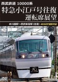 6/21発売予定　西武鉄道　10000系　特急小江戸号往復 運転席展望　本川越駅〜西武新宿駅 (往復)　4K60P撮影作品【DVD】※ご予約は後日受付開始とさせていただきます。
