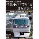 6/21発売予定　西武鉄道　10000系　特急小江戸号往復 運転席展望　本川越駅〜西武新宿駅 (往復)　4K60P撮影作品【DVD】※ご予約は後日受付開始とさせていただきます。
