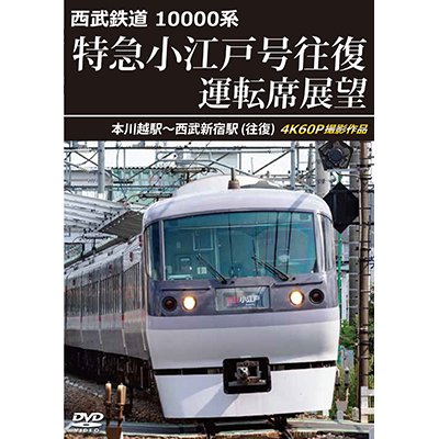 画像1: 6/21発売予定　西武鉄道　10000系　特急小江戸号往復 運転席展望　本川越駅〜西武新宿駅 (往復)　4K60P撮影作品【DVD】※ご予約は後日受付開始とさせていただきます。
