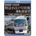 6/21発売予定　西武鉄道　10000系　特急小江戸号往復 運転席展望　本川越駅〜西武新宿駅 (往復)　4K60P撮影作品【BD】※ご予約は後日受付開始とさせていただきます。