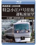 6/21発売予定　西武鉄道　10000系　特急小江戸号往復 運転席展望　本川越駅〜西武新宿駅 (往復)　4K60P撮影作品【BD】※ご予約は後日受付開始とさせていただきます。