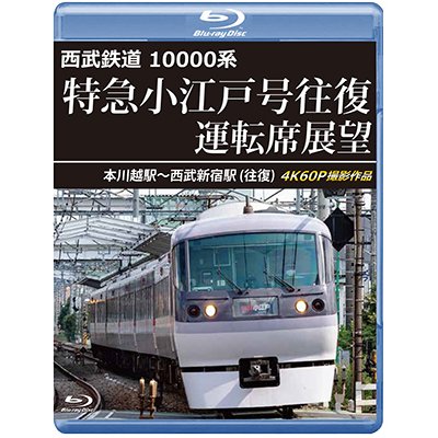 画像1: 6/21発売予定　西武鉄道　10000系　特急小江戸号往復 運転席展望　本川越駅〜西武新宿駅 (往復)　4K60P撮影作品【BD】※ご予約は後日受付開始とさせていただきます。