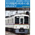 7/21発売予定　西武鉄道　4000系　川越鉄道開業130周年記念特別臨時列車の旅 運転席展望　本川越駅⇒南入曽車両基地⇒小平駅(新宿線)／小平駅⇒小川駅(拝島線)／小川駅⇒鷹の台駅⇒東村山駅(国分寺線)　4K60P撮影作品【DVD】※ご予約は後日受付開始とさせていただきます。