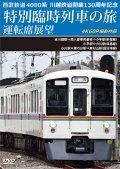 7/21発売予定　西武鉄道　4000系　川越鉄道開業130周年記念特別臨時列車の旅 運転席展望　本川越駅⇒南入曽車両基地⇒小平駅(新宿線)／小平駅⇒小川駅(拝島線)／小川駅⇒鷹の台駅⇒東村山駅(国分寺線)　4K60P撮影作品【DVD】※ご予約は後日受付開始とさせていただきます。