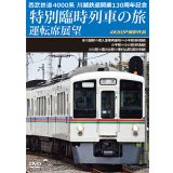 西武鉄道　4000系　川越鉄道開業130周年記念特別臨時列車の旅 運転席展望　本川越駅⇒南入曽車両基地⇒小平駅(新宿線)／小平駅⇒小川駅(拝島線)／小川駅⇒鷹の台駅⇒東村山駅(国分寺線)　4K60P撮影作品【DVD】