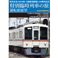 7/21発売予定　西武鉄道　4000系　川越鉄道開業130周年記念特別臨時列車の旅 運転席展望　本川越駅⇒南入曽車両基地⇒小平駅(新宿線)／小平駅⇒小川駅(拝島線)／小川駅⇒鷹の台駅⇒東村山駅(国分寺線)　4K60P撮影作品【DVD】※ご予約は後日受付開始とさせていただきます。