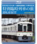 7/21発売予定　西武鉄道　4000系　川越鉄道開業130周年記念特別臨時列車の旅 運転席展望　本川越駅⇒南入曽車両基地⇒小平駅(新宿線)／小平駅⇒小川駅(拝島線)／小川駅⇒鷹の台駅⇒東村山駅(国分寺線)　4K60P撮影作品【BD】※ご予約は後日受付開始とさせていただきます。