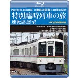 西武鉄道　4000系　川越鉄道開業130周年記念特別臨時列車の旅 運転席展望　本川越駅⇒南入曽車両基地⇒小平駅(新宿線)／小平駅⇒小川駅(拝島線)／小川駅⇒鷹の台駅⇒東村山駅(国分寺線)　4K60P撮影作品【BD】
