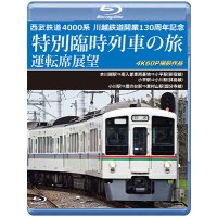 7/21発売予定　西武鉄道　4000系　川越鉄道開業130周年記念特別臨時列車の旅 運転席展望　本川越駅⇒南入曽車両基地⇒小平駅(新宿線)／小平駅⇒小川駅(拝島線)／小川駅⇒鷹の台駅⇒東村山駅(国分寺線)　4K60P撮影作品【BD】※ご予約は後日受付開始とさせていただきます。