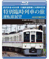 7/21発売予定　西武鉄道　4000系　川越鉄道開業130周年記念特別臨時列車の旅 運転席展望　本川越駅⇒南入曽車両基地⇒小平駅(新宿線)／小平駅⇒小川駅(拝島線)／小川駅⇒鷹の台駅⇒東村山駅(国分寺線)　4K60P撮影作品【BD】※ご予約は後日受付開始とさせていただきます。
