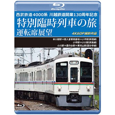 画像1: 7/21発売予定　西武鉄道　4000系　川越鉄道開業130周年記念特別臨時列車の旅 運転席展望　本川越駅⇒南入曽車両基地⇒小平駅(新宿線)／小平駅⇒小川駅(拝島線)／小川駅⇒鷹の台駅⇒東村山駅(国分寺線)　4K60P撮影作品【BD】※ご予約は後日受付開始とさせていただきます。