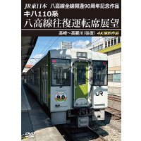 8/21発売予定　JR東日本 八高線全線開通90周年記念作品　キハ110系 八高線往復運転席展望　高崎〜高麗川（往復）【DVD】※ご予約は後日受付開始とさせていただきます。