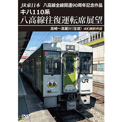 画像1: 8/21発売予定　JR東日本 八高線全線開通90周年記念作品　キハ110系 八高線往復運転席展望　高崎〜高麗川（往復）【DVD】※ご予約は後日受付開始とさせていただきます。