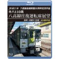 JR東日本 八高線全線開通90周年記念作品　キハ110系 八高線往復運転席展望　高崎〜高麗川（往復）【BD】