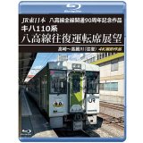 JR東日本 八高線全線開通90周年記念作品　キハ110系 八高線往復運転席展望　高崎〜高麗川（往復）【BD】