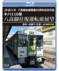 8/21発売予定　JR東日本 八高線全線開通90周年記念作品　キハ110系 八高線往復運転席展望　高崎〜高麗川（往復）【BD】※ご予約は後日受付開始とさせていただきます。