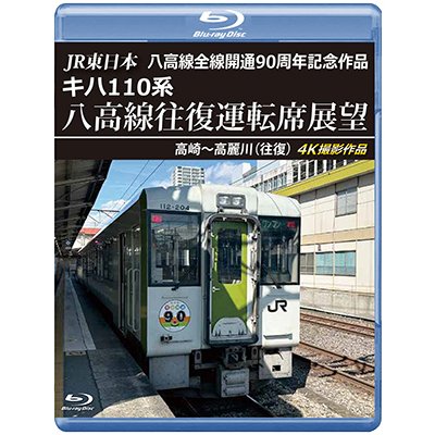 画像1: 8/21発売予定　JR東日本 八高線全線開通90周年記念作品　キハ110系 八高線往復運転席展望　高崎〜高麗川（往復）【BD】※ご予約は後日受付開始とさせていただきます。