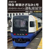 JR東日本　特急 新宿さざなみ1号(ストロベリートレイン) 運転席展望　新宿 ⇒ 館山 4K撮影作品【DVD】